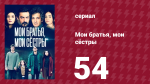 Мои братья, мои сёстры 54 серия (сериал, 2021)