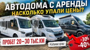 ЦЕНЫ ОБРУШИЛИСЬ! Автодома после аренды с пробегом 20–30 тыс. км