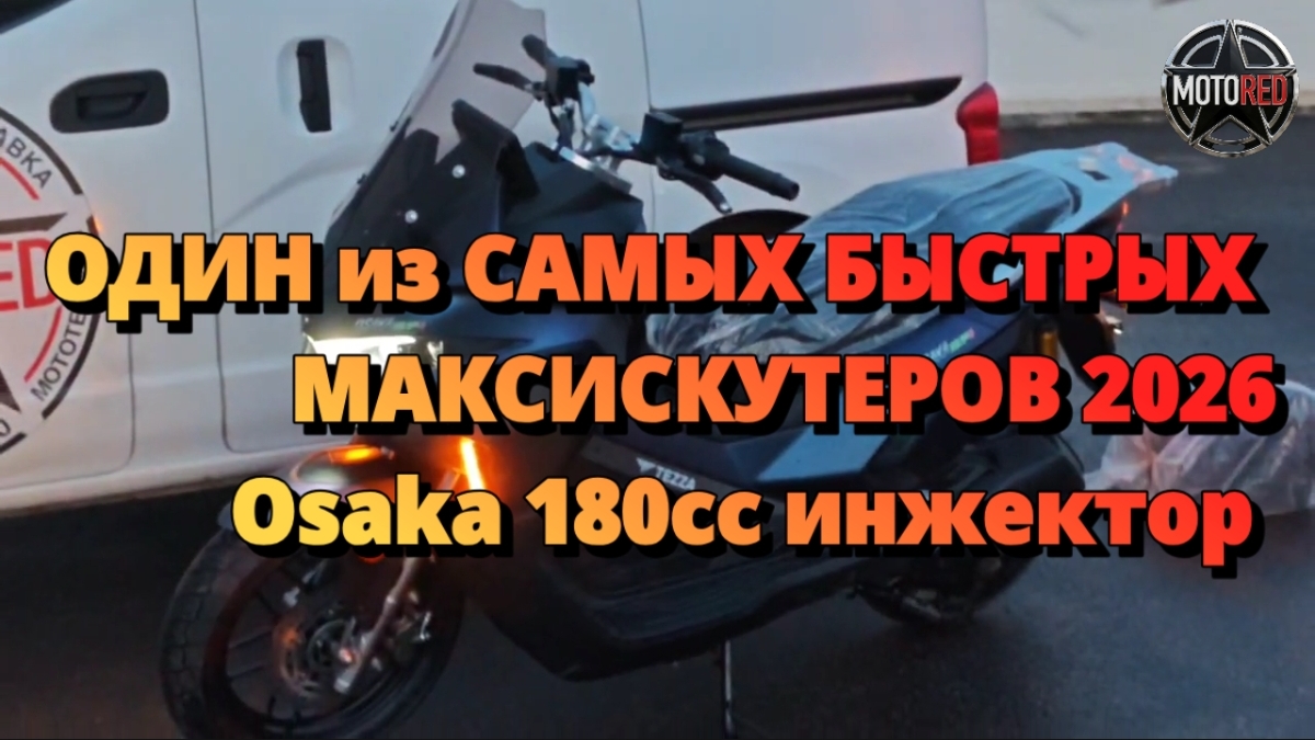 MotoRed: Tezza Osaka 180cc. А также ADV2 180cc и N-max 3 180cc как альтернатива. Собраны, настроены!