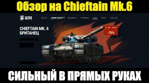 Обзор на Chieftain Mk.6 - Очень сильный танк, но требующий прямых рук #tanksblitz