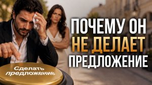 Мужчина не делает предложение. Ждать или уходить?