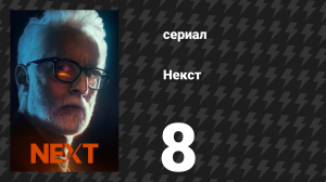 Некст 8 серия «Файл №8» (сериал, 2020)