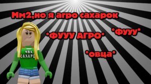 мм2,но я агро сахарок
