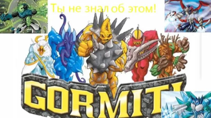 О Вселенной Гормити!
