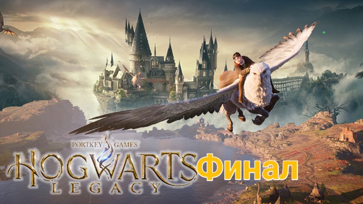 Прохождение игры(PC)Hogwarts Legacy Финал