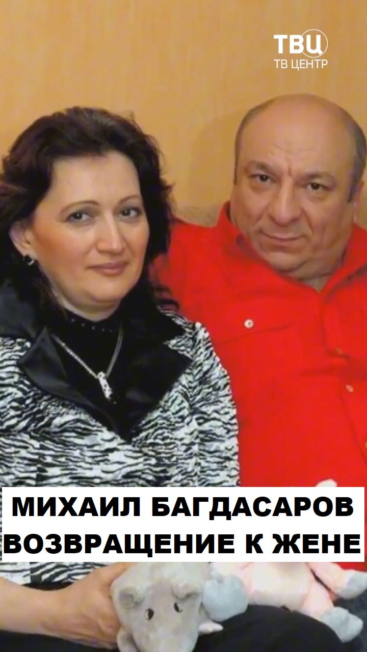 Как Михаил Багдасаров к старой жене вернулся смотреть онлайн