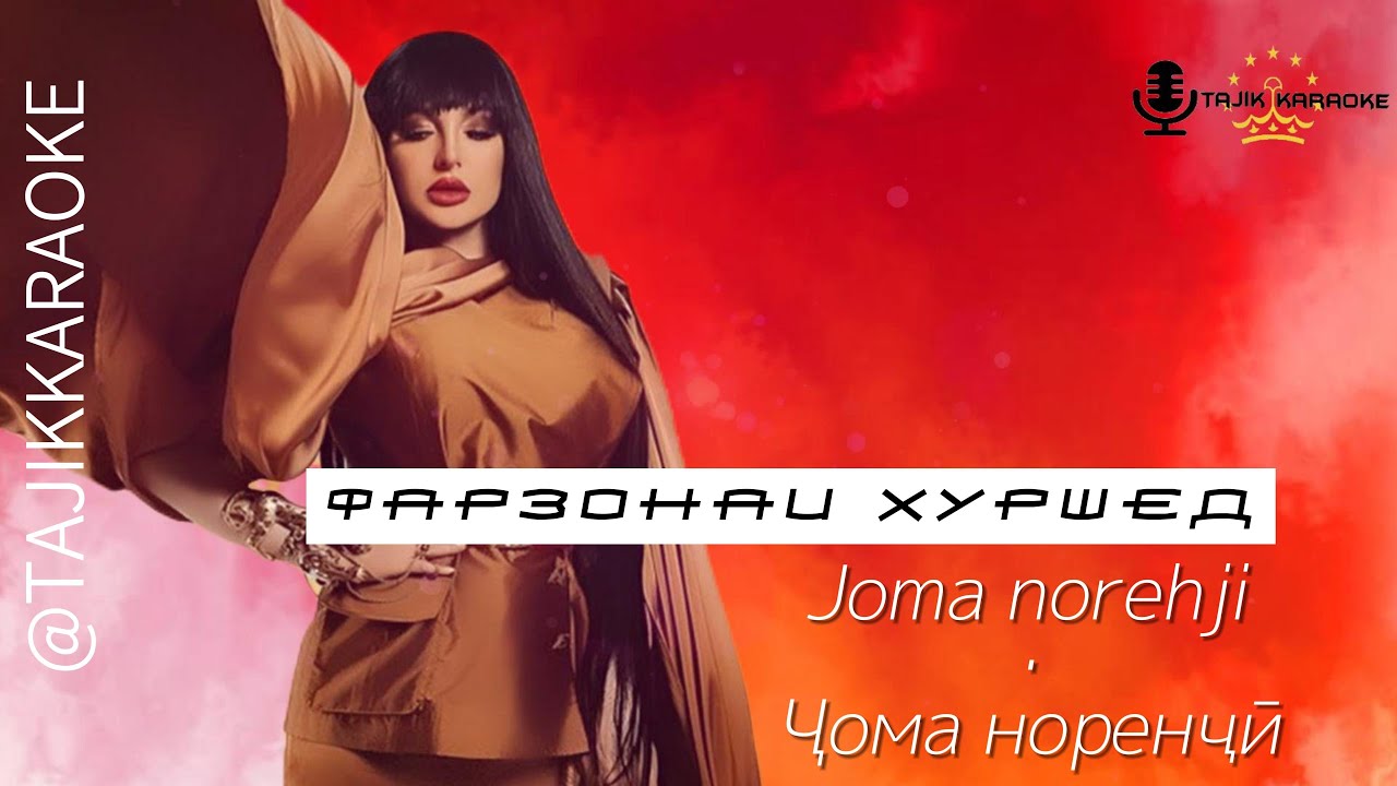 Фарзонаи Хуршед -Чома норенчи (караоке) смотреть онлайн