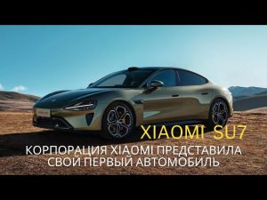 Xiaomi SU7. Корпорация Xiaomi представила свой первый автомобиль