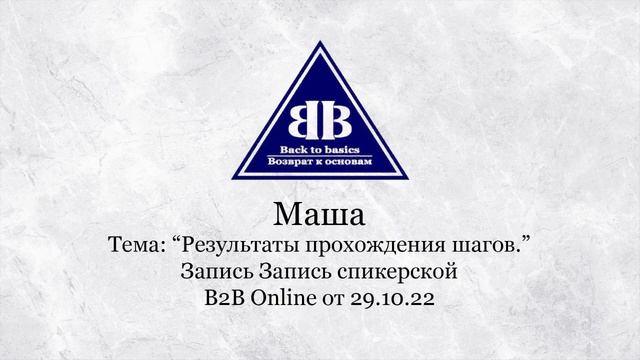 Back to Basics | Результаты прохождения шагов | Семинар Возврат к основам смотреть онлайн