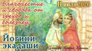 Йогини Экадаши: 11 июля 2026. Освобождение от болезней, получение благой кармы.