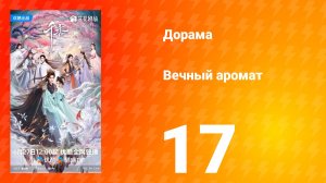 Вечный аромат 17 серия
