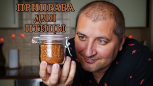 Приправа для птицы.