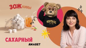 ЗОЖкины: сахарный диабет 🧋 Шоу для детей Спокойной ночи, малыши! (2024/33)