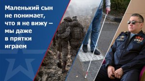 Маленький сын до сих пор еще не понимает, что я не вижу его – мы даже в прятки играем