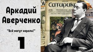 Всё могут короли! К юбилею Аркадия Аверченко | Часть 1