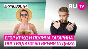 Егор Крид и Полина Гагарина пострадали во время отдыха
