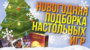 Новогодняя Подборка Настольных Игр 🎲: Warhammer Underworlds, dnd, Ужас Аркхэма и другие