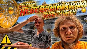 ✅ ОКЕАН НЕБА Пхетчабун с ‪@kreosan‬ ! МЫ НАШЛИ ХРАМ НАД ОБЛАКАМИ! ЭТО НЕВЕРОЯТНО!⛰️🔥