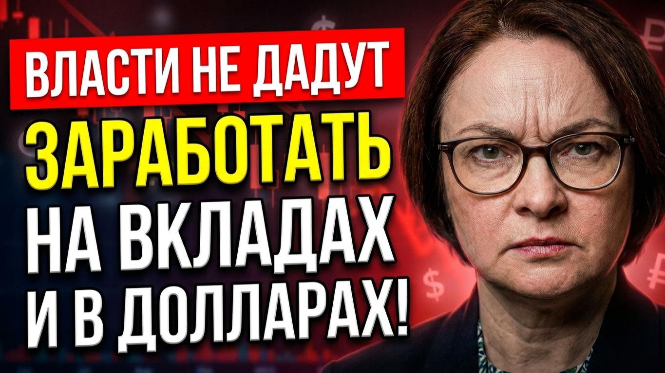 Власти не дадут нам заработать на вкладах и в долларах! смотреть онлайн