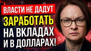 Власти не дадут нам заработать на вкладах и в долларах!