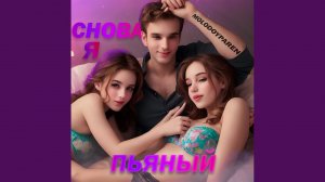 Снова я пьяный