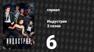 Индустрия 3 сезон 6 серия «Пляж Никки, или: Столько способов потерять» (сериал, 2024)