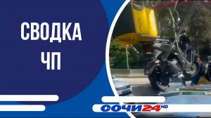 Сводка ЧП