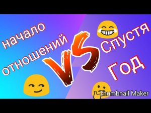 Вайн: Отношения спустя год😂