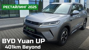 Обзор BYD Yuan Up 2025 Рестайлинг | Лучший бюджетный электромобиль ?!
