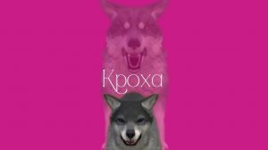 Wildcraft [Кроха ] 4 эпизод [конец ]