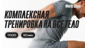 ТРЕНИРОВКА НА ВСЁ ТЕЛО с Екатериной Ковпак |  12 июля 2026 | Онлайн-тренировки World Class