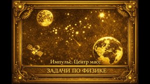 Савченко 2.2.23 (Динамика. Импульс. Центр масс)