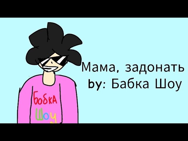 Анимационный Клип - Мама, задонать (@itzbabkashow) смотреть онлайн