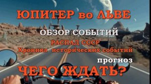 ЮПИТЕР ВО ЛЬВЕ   КОГДА-ТО   Р А З Р У Ш И Л    С С С Р