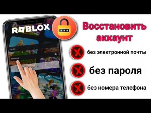 Как восстановить пароль учетной записи Roblox с помощью электронной почты и номера телефона..