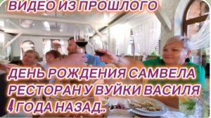 САМВЕЛ АДАМЯН, ПО ПРОСЬБАМ ЗРИТЕЛЕЙ, ДЕНЬ РОЖДЕНИЯ САМВЕЛА, РЕСТОРАН У ВУЙКИ ВАСИЛЯ, 4 ГОДА НАЗАД..
