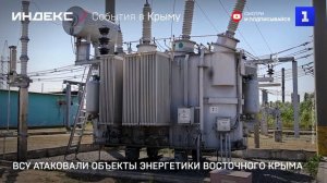 ВСУ атаковали объекты энергетики Восточного Крыма