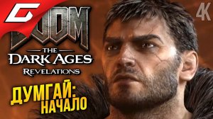 ДУМГАЙ В ЧИСТИЛИЩЕ ➤ DOOM: The Dark Ages DLC Revelations ◉ Прохождение 1
