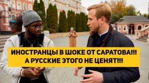 ИНОСТРАНЦЫ В ШОКЕ ОТ САРАТОВА!!! А РУССКИЕ ЭТОГО НЕ ЦЕНЯТ!!!