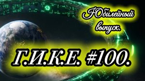 Г.И.К.Е. 100.