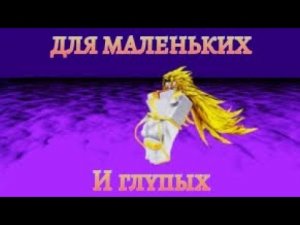 КАК УБИТЬ ДИО ОХ, ЕСЛИ ВЫ МАЛЕНЬКИЙ И ГЛУПЫЙ #юба