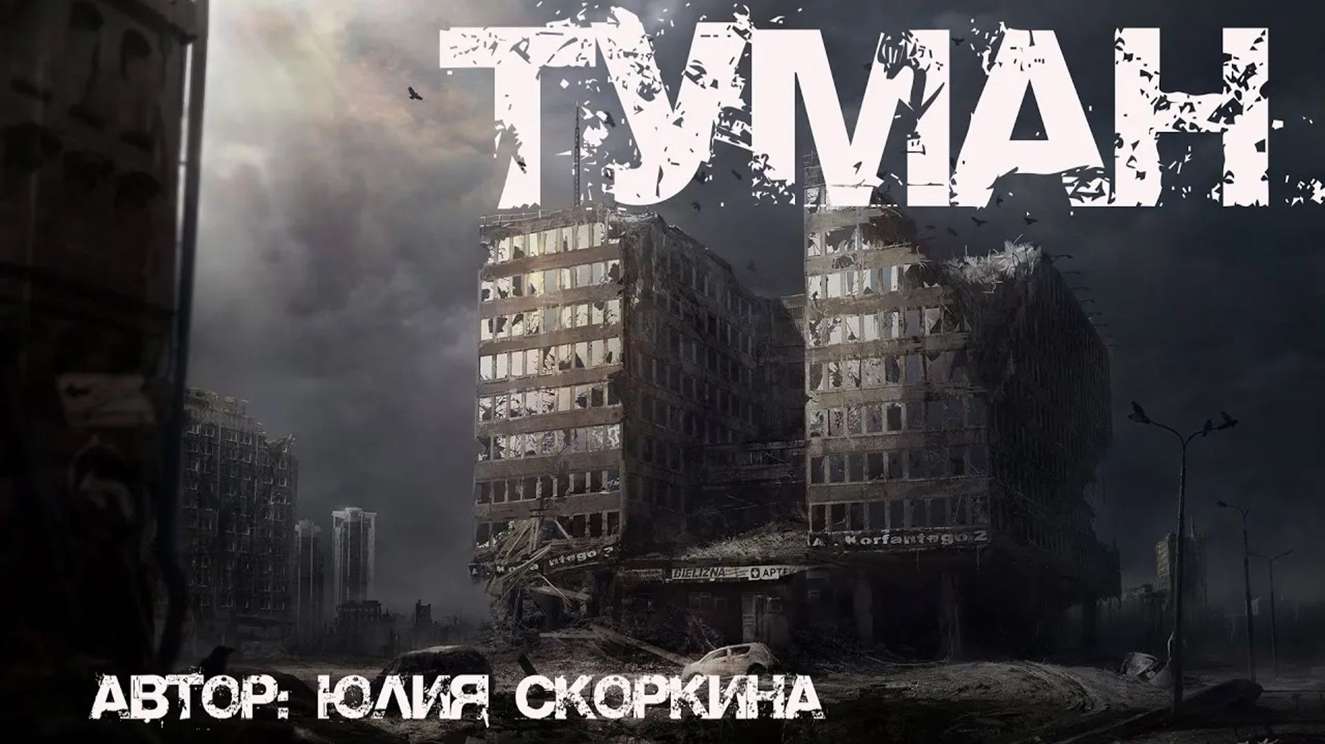 ТУМАН. Страшные истории. Мистика. Ужасы смотреть онлайн