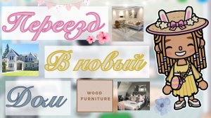 🧺Переезд в 🆕 дом🏘️//переезд//дом//токабока//tokaboka//кедилатока//kedilatoka//токабокаворлд//дом/