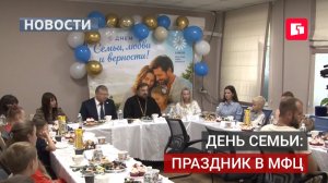 День семьи, любви и верности отметили в МФЦ Хабаровска.08/07/2026