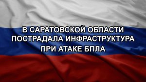 В Саратовской области пострадала инфраструктура при атаке БПЛА