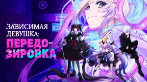 Зависимая девушка: Передозировка - 8 серия / Needy Girl Overdose