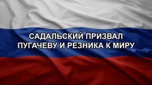 Садальский призвал Пугачеву и Резника к миру