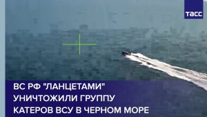 ВС РФ «Ланцетами» уничтожили группу катеров ВСУ в Черном море