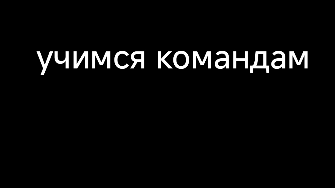 учим команды вмести