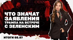 Что значат заявления Трампа на встрече с Зеленским. Итоги 8.07